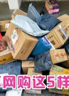 才清楚，这5样东西不要在网上购买，别以为是小事，看完叮嘱家人