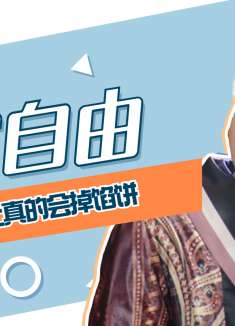 西虹市首富：除了用不完的钱，生活中总有让你更加愿意追求的东西