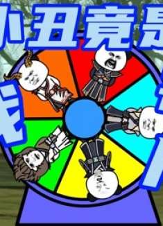 等把你烤熟了，你就不害怕了