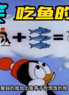 搞笑配音：小企鹅要吃海象的鱼 宁可放生都不给它