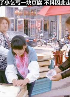 农村大姐给了乞丐一块豆腐 不料因此走上人生巅峰