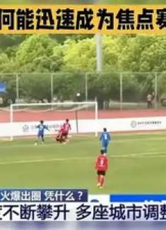 “苏超”为何能迅速成为焦点赛事