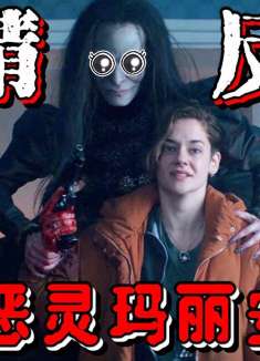 剧情极限反转，没想到竟然是这样！恐怖惊悚法剧《恶灵玛丽安》P8