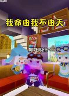 看了哪吒2的后遗症… 迷你世界 迷你九周年激励计划