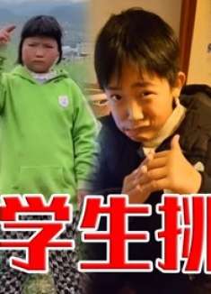 小学生挑战：这个月最牛的小学生视频！