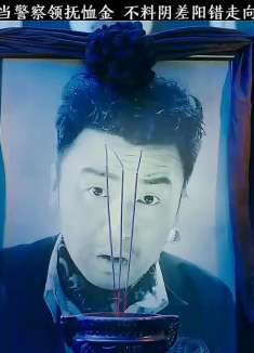 小伙只想当警察领抚恤金不料阴差阳错走向开挂人生