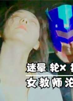 韩国犯罪电影天花板，女教师沦为学生玩物，题材想想就很兴奋