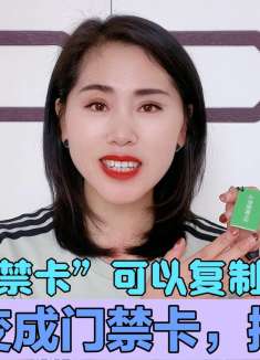 加密“门禁卡”可以复制到手机上，让手机变成门禁卡，教程详细