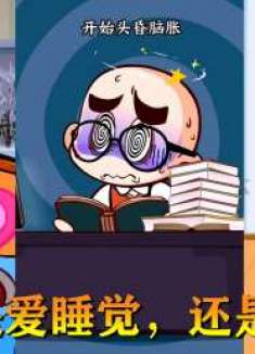 搞笑光头动画：你是爱睡觉，还是懒？