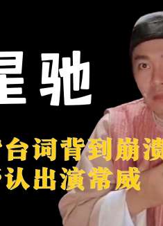 吴启华为与星爷互骂，背台词背到崩溃，邹兆龙否认出演常威