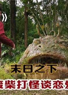 末日之下，废柴打怪谈恋爱！《爱与怪物》