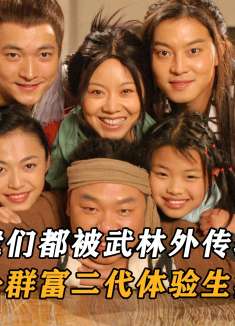 原来我们都被《武林外传》给骗了，剧中就是一群富二代体验生活