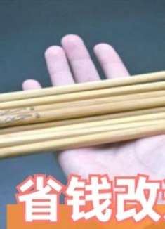 旧筷子一根也别扔，简单改造放在阳台，家家都能用上，省钱又好用