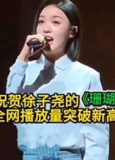 热烈祝贺徐子尧的《珊瑚颂》全网播放量突破新高