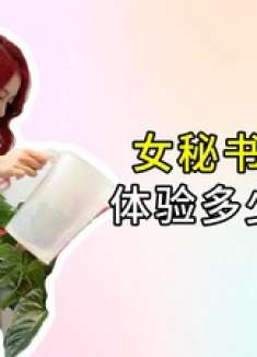 职场百变星君！女秘书一天玩转N职业，Boss看呆了！