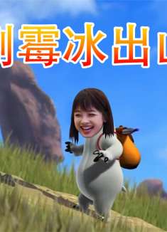 陪倒霉冰过七夕