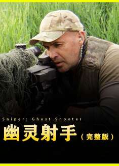 一口气看完整部电影解说，狙击精英巅峰对决
