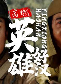 烽火地雷战：只要是为了心中的大义，每个小人物都可以成为英雄