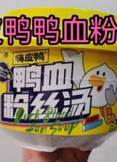 试吃拼夕夕9.9元嗨皮鸭鸭血粉丝汤，吃完碗还可以用来种花