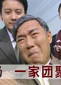 大结局：失散多年的儿子找到，一家人终团聚，老父亲激动到脑血栓