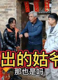 原创搞笑：这是被逼出的姑爷