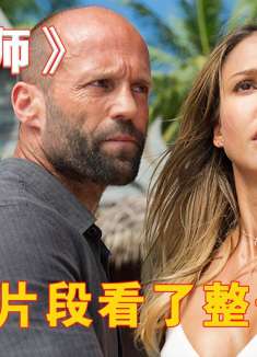 因为一个片段看了整部电影！《机械师2》