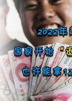 2022年起，国家开始“退钱”了，也许能拿12000元，看完提醒家人