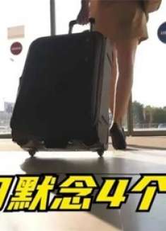 不管去哪里，出门一定默念这“4个字”，不是迷信，人人都用得到