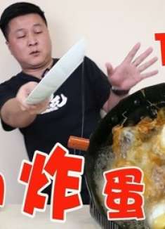 把鸡蛋直接丢进油锅炸，做一道粤菜“五柳炸蛋”酸甜可口超下饭！