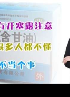 家里有开塞露注意，可惜很多人都不懂，别不当个事，看完提醒家人