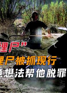 男子深夜埋尸被抓现行，警方竟想法帮他脱罪【犯罪现场调查】