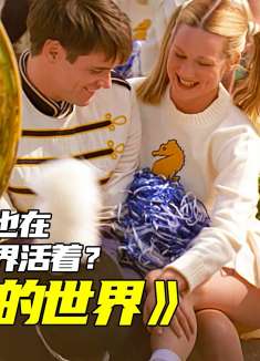 一群人合起伙来骗一个人，220个国家都在看的真人秀，30年不停播