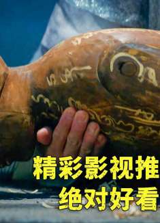 老人用昆仑神木做成人偶，变成妙龄少女，隐藏阴谋，奇幻片