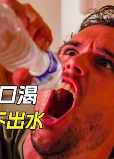 男人非常口渴，可无论怎么努力都喝不到水