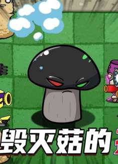 PVZ：从小被大家嫌弃的毁灭菇，是如何成为大英雄的？