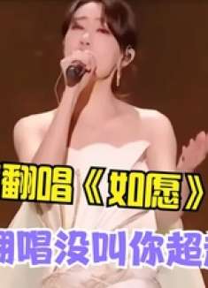 张小斐竟对《如愿》下手了！开口碾压王菲，网友：叫模仿没叫超越