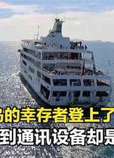 被困荒岛的幸存者登上了游轮，没想到通讯设备却是坏的