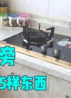 有钱没钱，家里灶台旁不要放这5样东西，我也是才了解，赶紧拿走