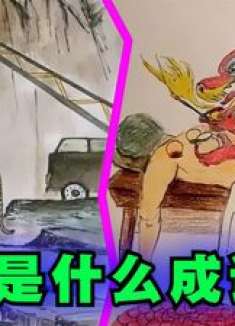 爆笑解说：你能看图分析这是什么成语吗？