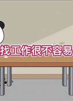 现在找份工作都这么难吗