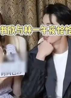 虞书欣与林一午夜恰恰舞引爆娱乐圈