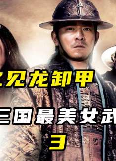 刘德华出演史上最帅赵云，最美女武将现身③