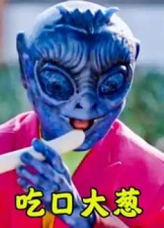 外星人第一次尝试吃大葱，没想到却觉得非常的美味可口