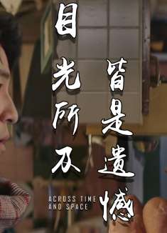 一时的错过，成为了我这辈子的遗憾，我们终究也成了陌路人