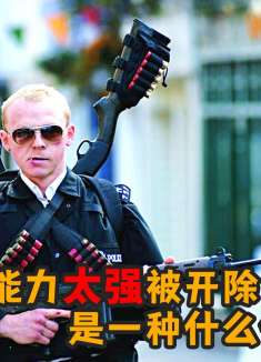 王牌警探因为工作能力太强，竟遭领导开除，爆笑喜剧《热血警探》