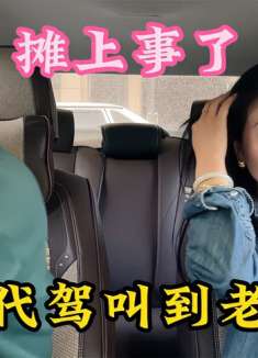 美女倒车叫代驾，没想竟叫到自己老公，两人对话太逗了