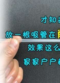 才知道，放一根吸管在削笔刀里，效果这么厉害，家家户户都需要