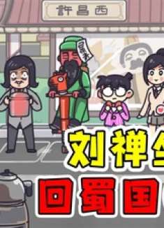 帮助刘禅回四川坐公交车的人太多，都不让插队怎么办