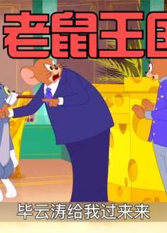 搞笑配音：汤姆误入老鼠王国，一不小心成了猫族英雄！