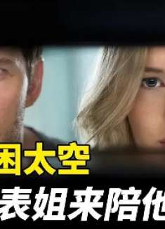 一男一女被困太空90年，背后的原因令人崩溃！